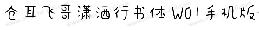 仓耳飞哥潇洒行书体 W01手机版字体转换